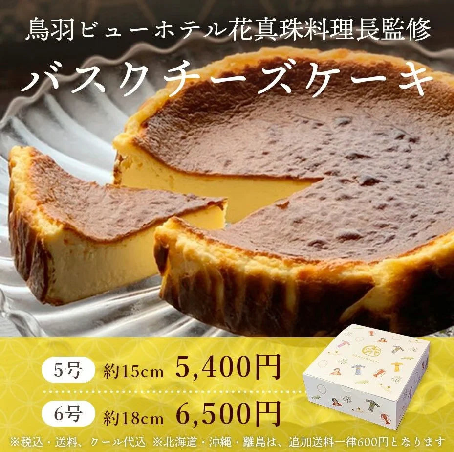 【鳥羽ビューホテル花真珠】バスクチーズケーキ　6号