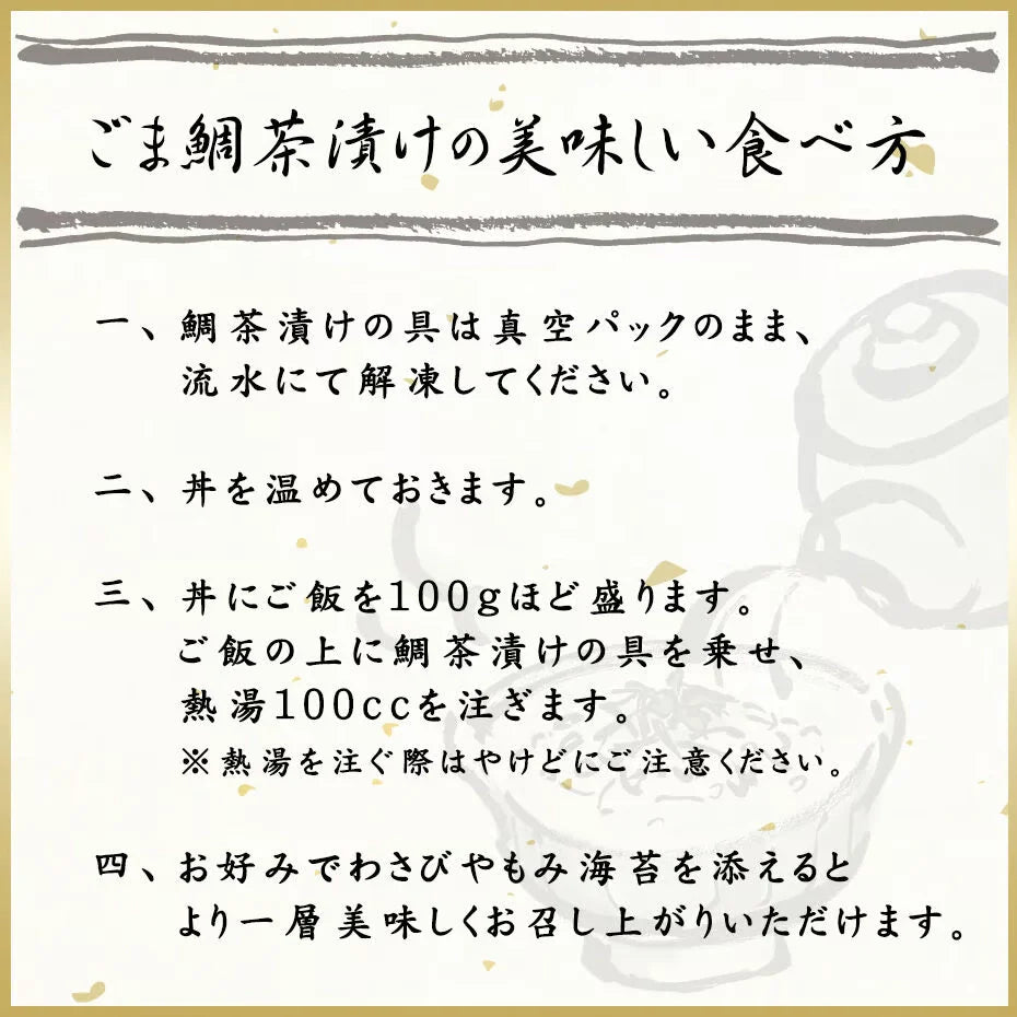 【鳥羽ビューホテル花真珠】ごま鯛茶漬け　5食入り