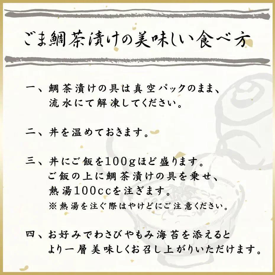 【鳥羽ビューホテル花真珠】ごま鯛茶漬け　10食入り