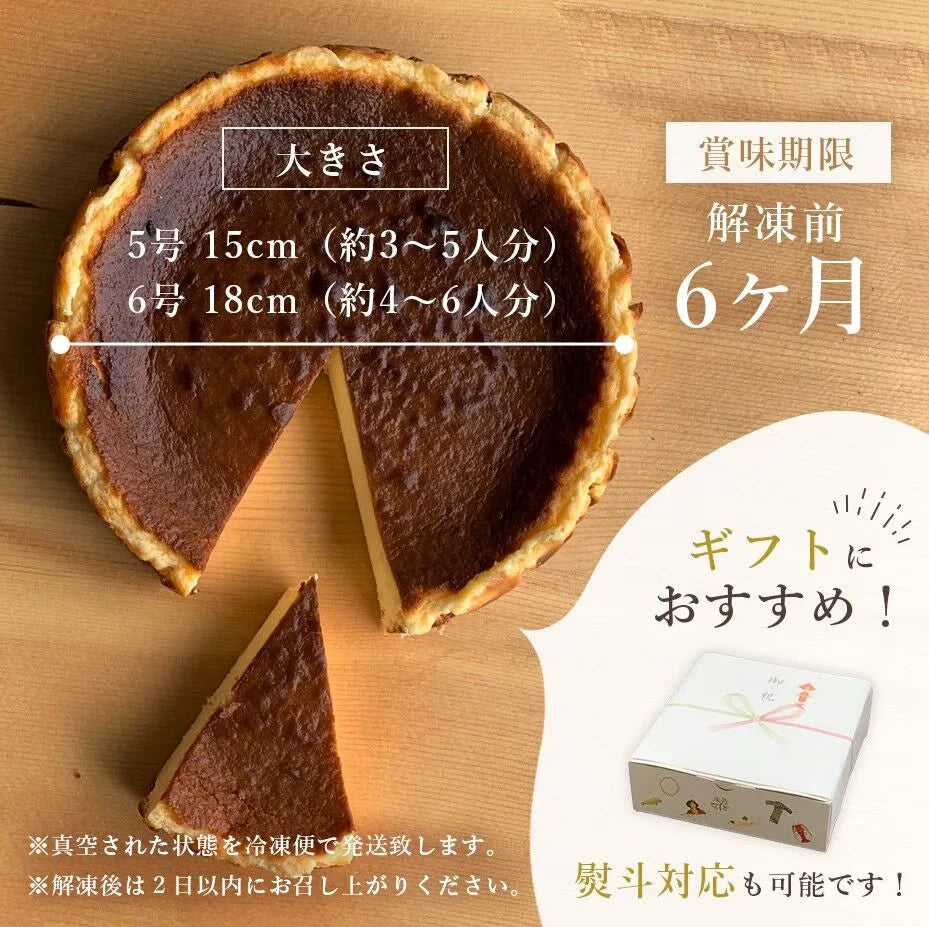【鳥羽ビューホテル花真珠】バスクチーズケーキ　6号